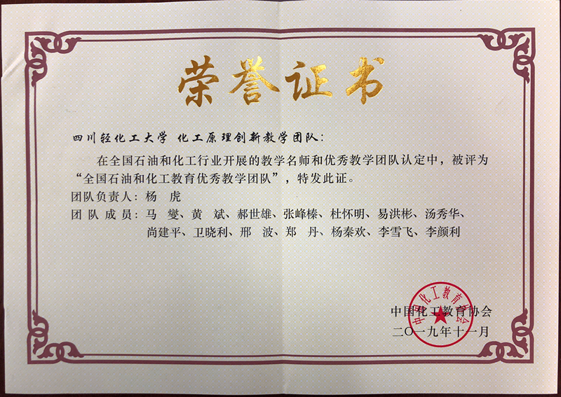 杨虎-2019-化工原理优秀教学团队（02）.jpg