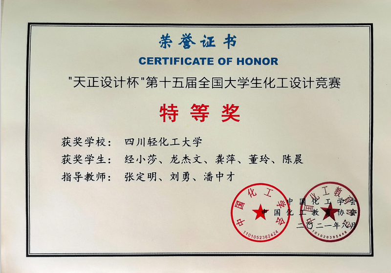 2021化工设计竞赛全国特等奖.png