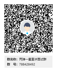 两弹一星宣讲面试群群二维码.png
