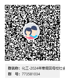 化工-2024年寒假回母校社会实践群二维码.png